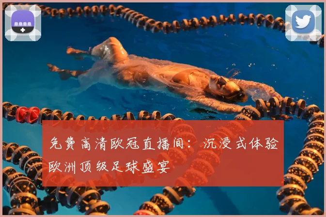 免费高清欧冠直播间：沉浸式体验欧洲顶级足球盛宴