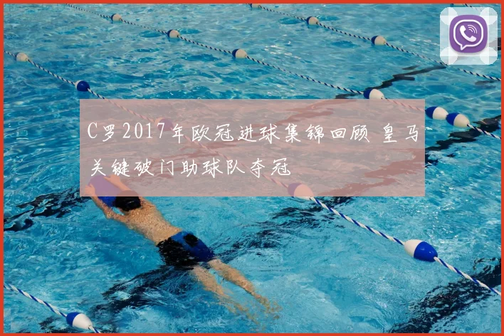 C罗2017年欧冠进球集锦回顾 皇马关键破门助球队夺冠