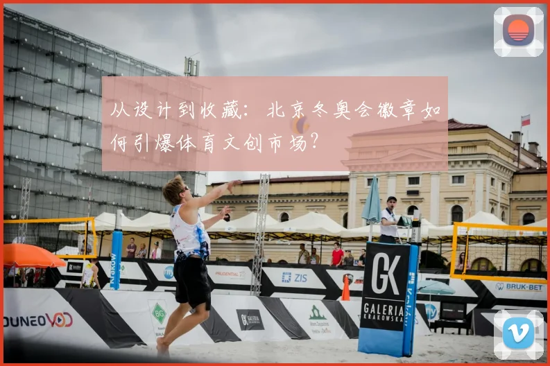 从设计到收藏：北京冬奥会徽章如何引爆体育文创市场？