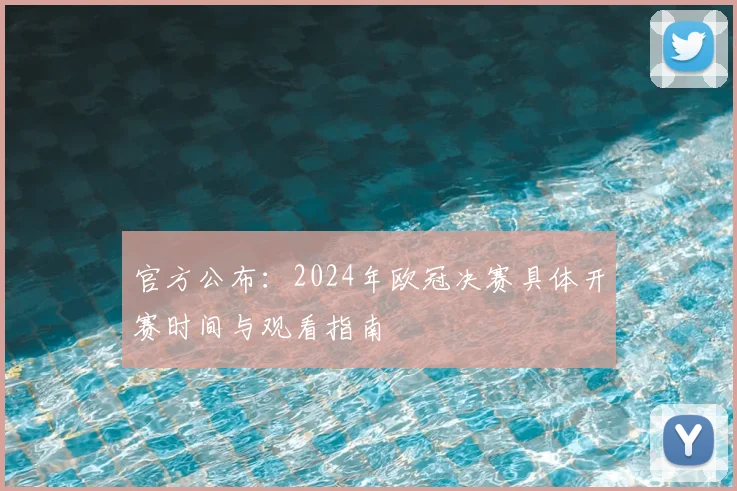 官方公布：2024年欧冠决赛具体开赛时间与观看指南