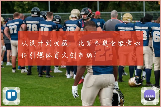 从设计到收藏：北京冬奥会徽章如何引爆体育文创市场？