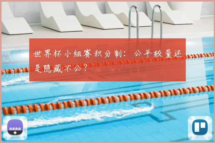 世界杯小组赛积分制:公平较量还是隐藏不公?