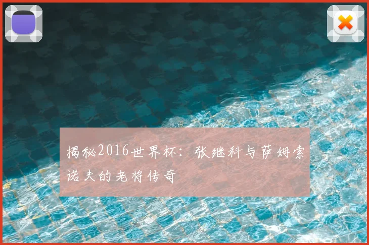 揭秘2016世界杯：张继科与萨姆索诺夫的老将传奇