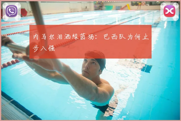 内马尔泪洒绿茵场：巴西队为何止步八强