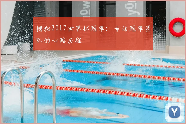 揭秘2017世界杯冠军：专访冠军团队的心路历程