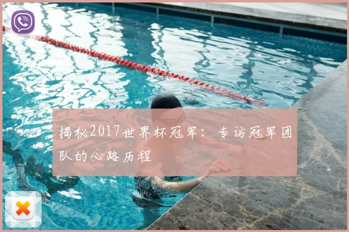 揭秘2017世界杯冠军：专访冠军团队的心路历程