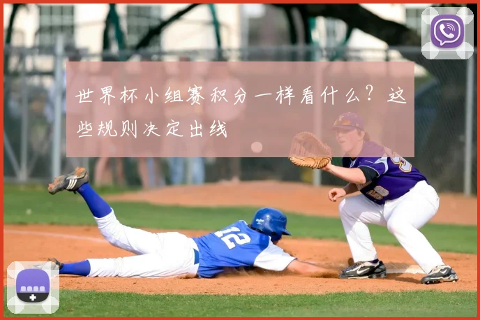 世界杯小组赛积分一样看什么？这些规则决定出线