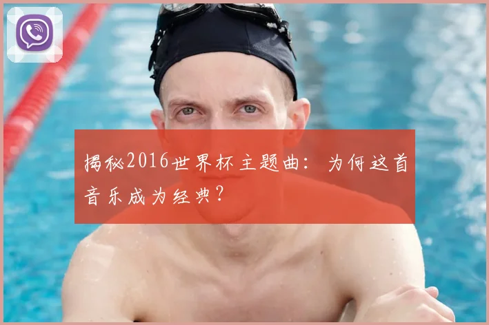 揭秘2016世界杯主题曲：为何这首音乐成为经典？